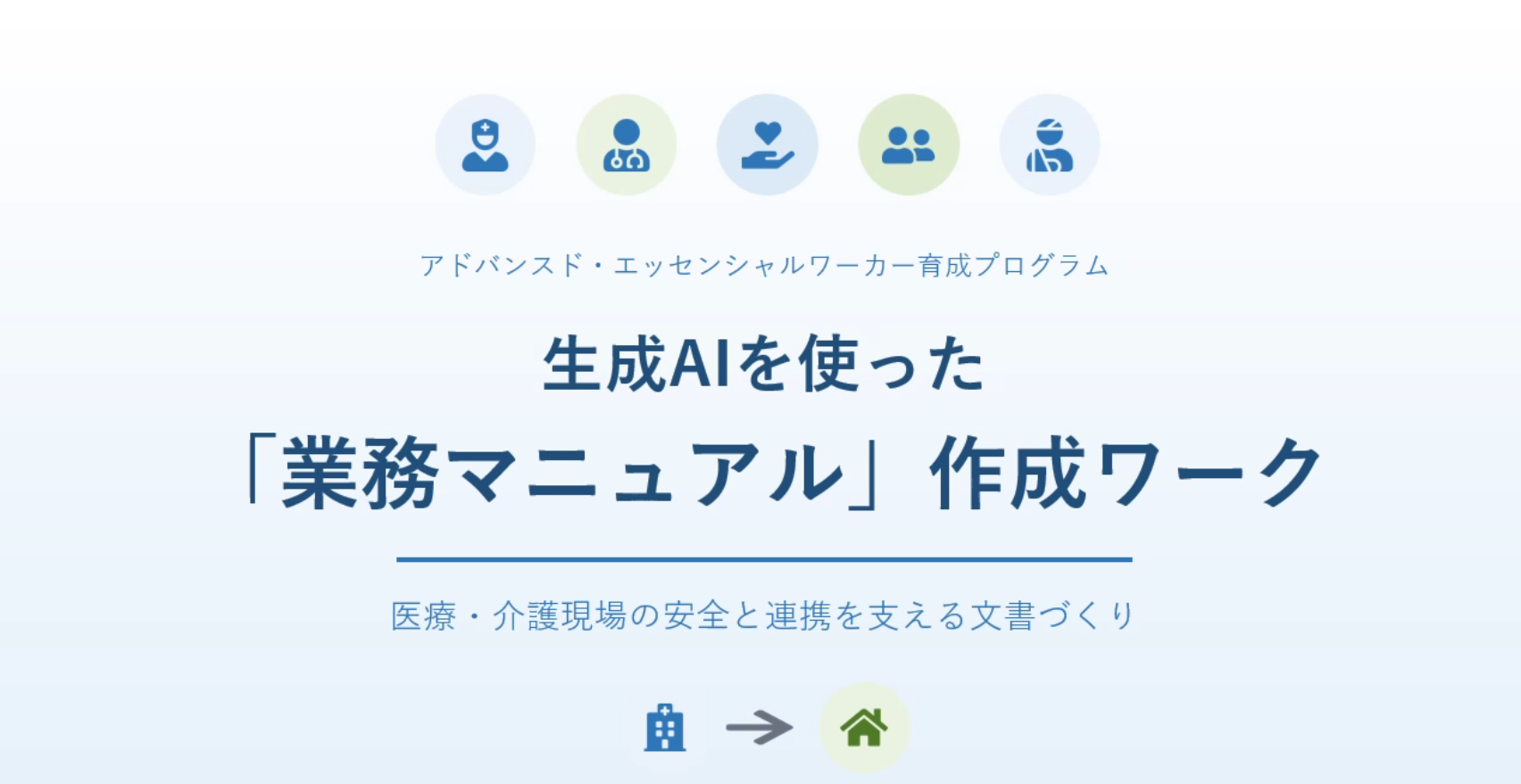 生成AIで作る業務マニュアル｜医療・介護現場の安全と連携を支える文書作成