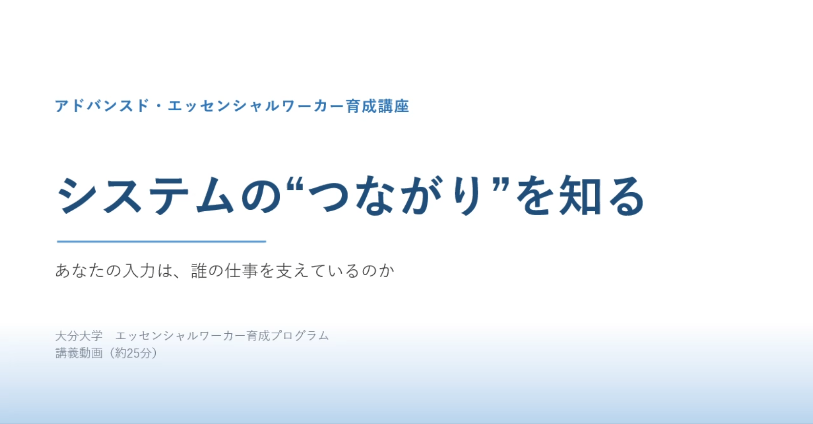 システムのつながりと情報共有の重要性