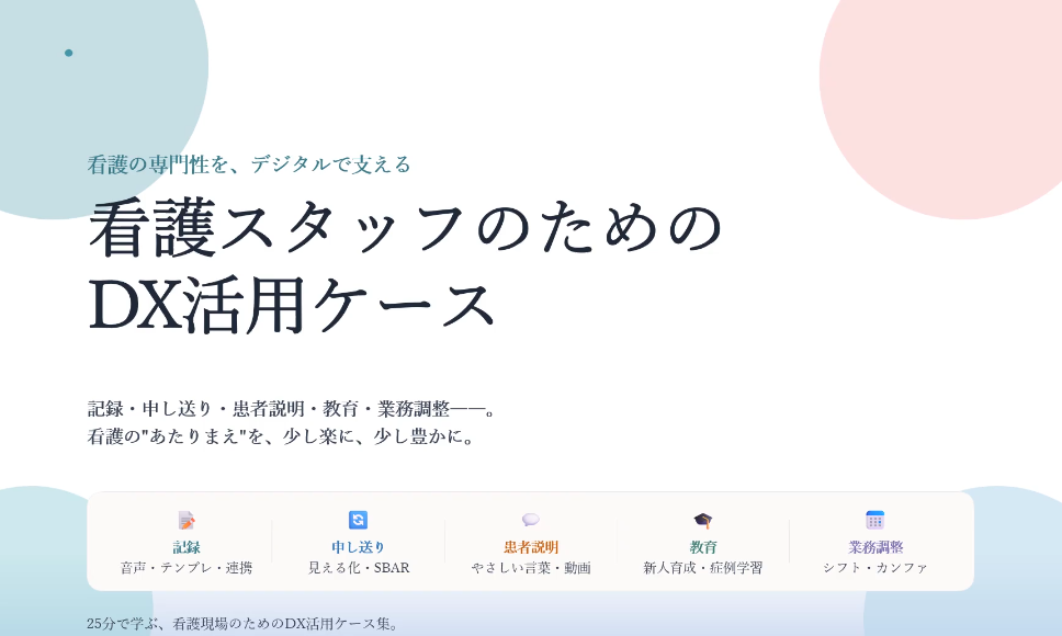 看護スタッフのためのDX活用ケース