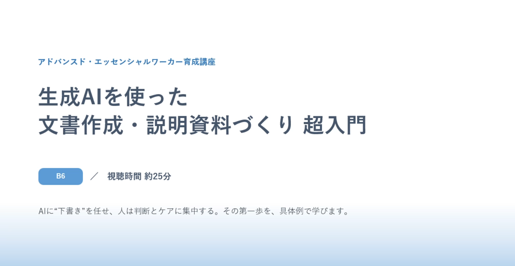 生成AIを使った文書作成・説明資料づくり 超入門
