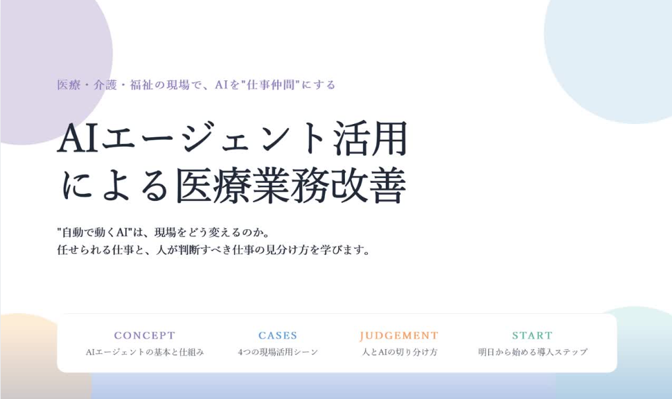 AIエージェント活用による医療業務改善講座