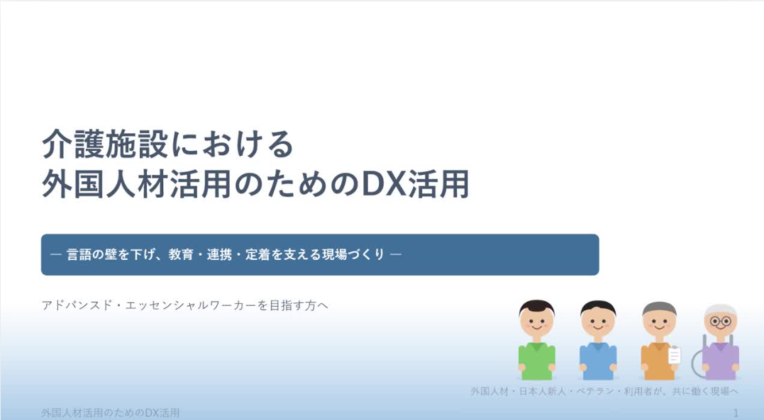 介護施設における外国人材活用のためのDX活用