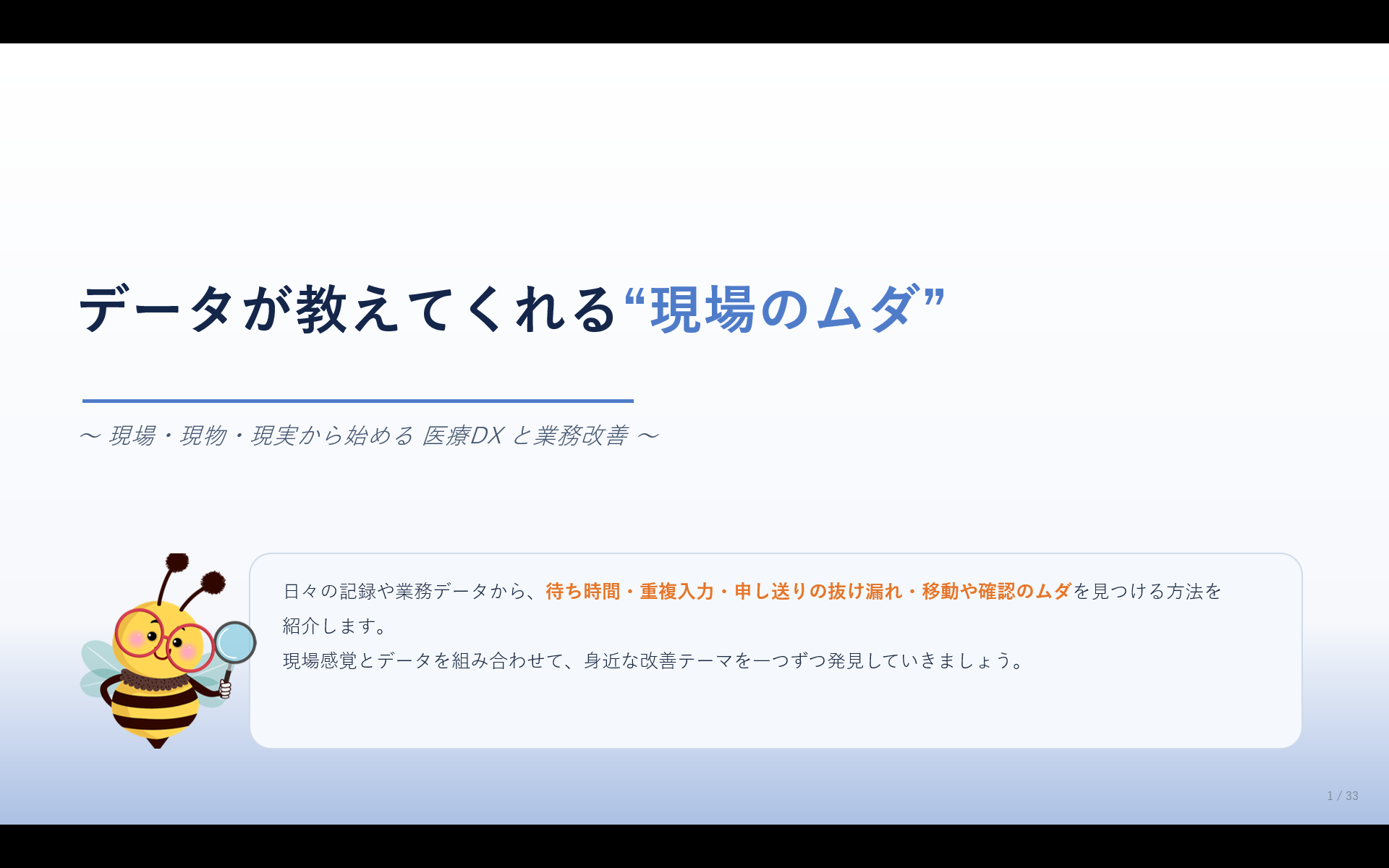 データで見つける医療・介護現場のムダと業務改善