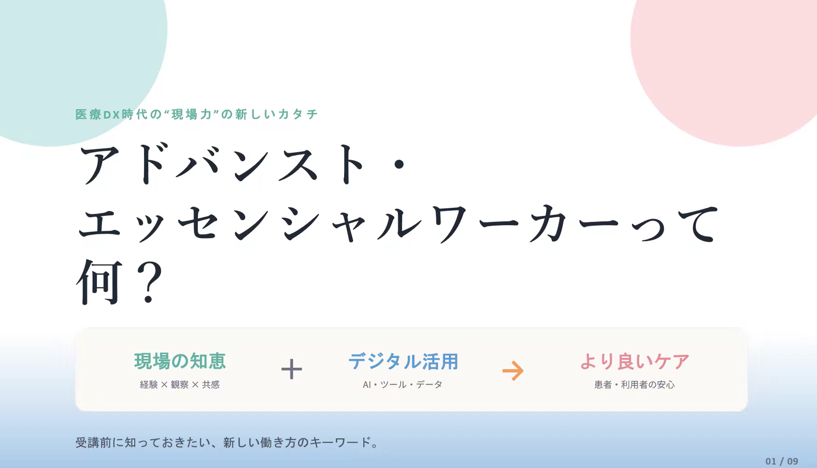 現場の「もったいない」をデジタルで解決！アドバンスド・エッセンシャルワーカーとは？